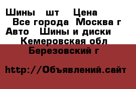 Шины 4 шт  › Цена ­ 4 500 - Все города, Москва г. Авто » Шины и диски   . Кемеровская обл.,Березовский г.